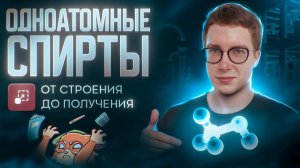 Одноатомные спирты. От строения до получения [17] Органика С НУЛЯ | Химия для 10 класса и ЕГЭ-2025