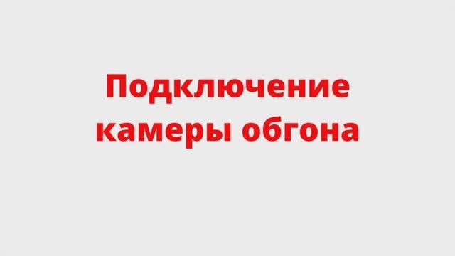 Подключение камеры обгона в цепь камеры заднего хода