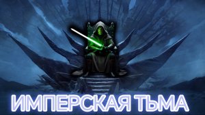 Horenkord - Имперская тьма (Официальное видео 2025)