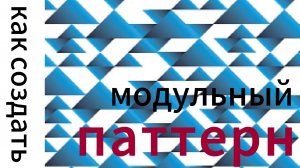 Как нарисовать модульный паттерн в иллюстраторе