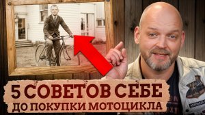 Что я хотел бы ЗНАТЬ ДО того, как сел на МОТОЦИКЛ / Как начать кататься на байке в удовольствие?