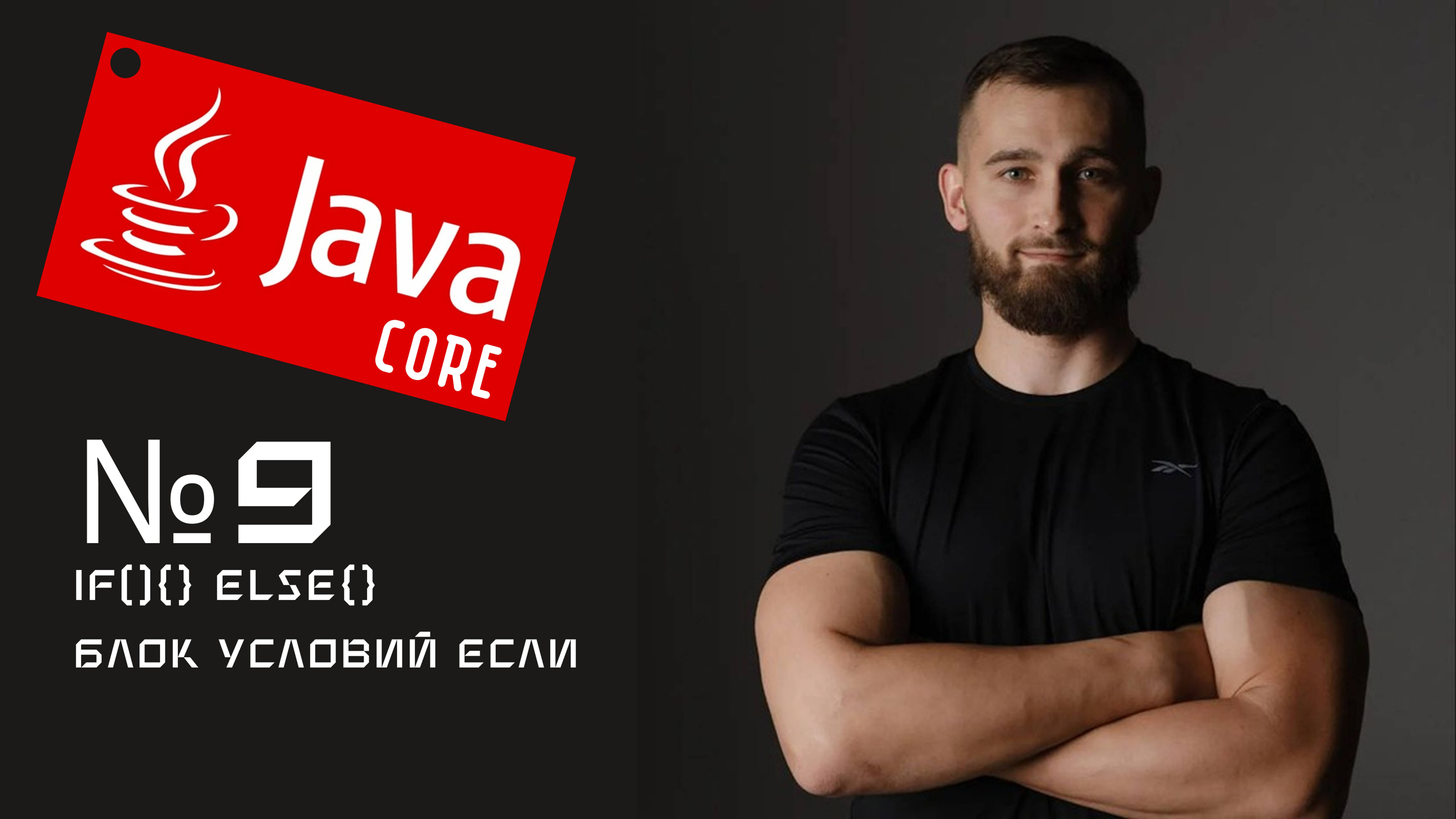 Блок условий if else в Java