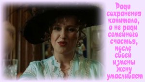 Верная жена, Завяли в вазочке цветы бумажные (бумажные-кажется). Песня с 26-й секунды