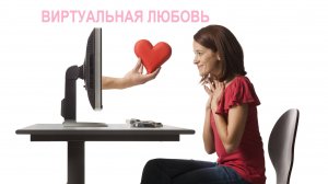 Виртуальная любовь сегодня в моде