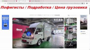 ПОФИГИСТЫ / ПОДРАБОТКА / ЦЕНА ГРУЗОВИКА