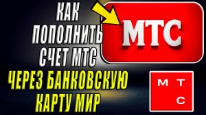 Как пополнить счёт мтс через банковскую карту мир