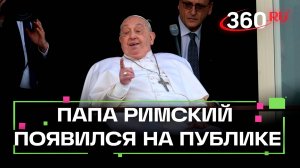 Папа римский Франциск вышел в свет впервые после болезни