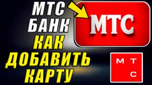 Мтс банк как добавить карту