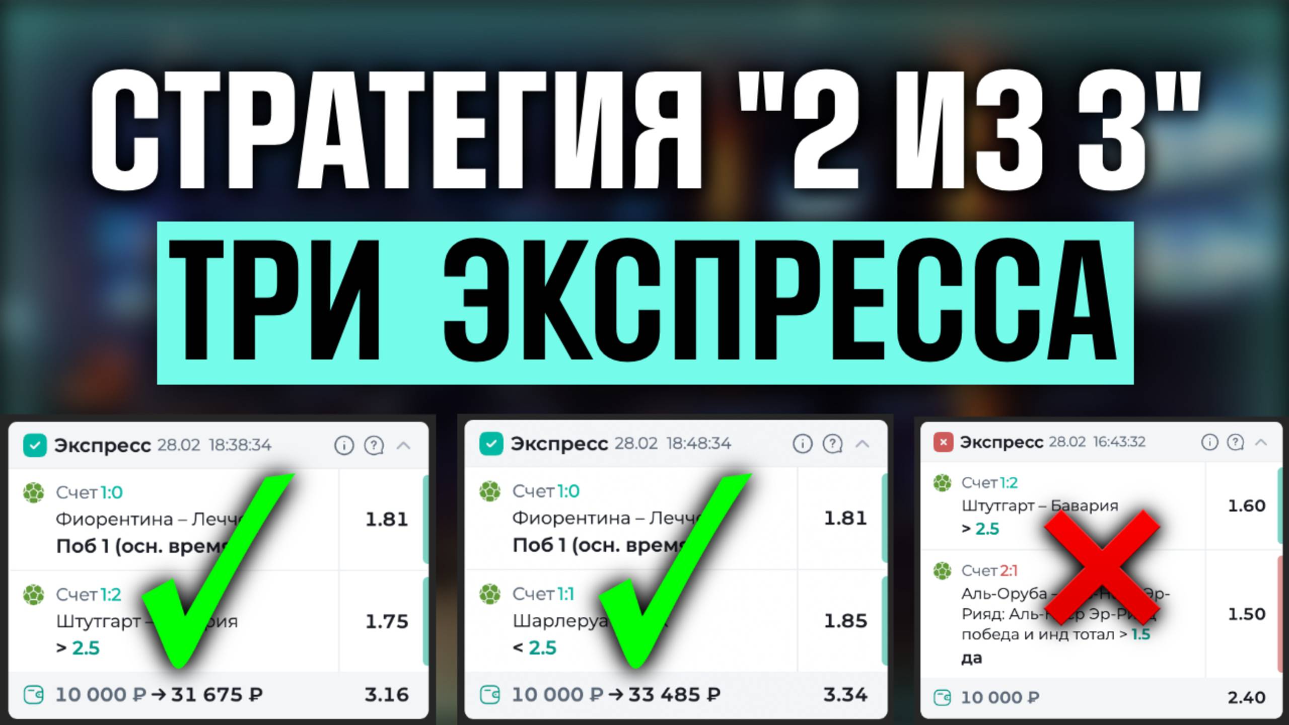 ✅ ПРИБЫЛЬНАЯ Стратегия на ЭКСПРЕССЫ! Лучшая стратегия ставок на спорт