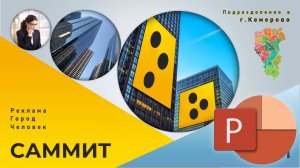 PowerPoint презентация к общему собранию