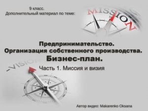 Организация собственного производства. Часть 1. Миссия и визия.