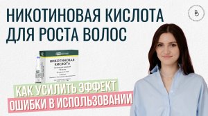 Никотиновая кислота для роста волос — супер средство или очередной миф?