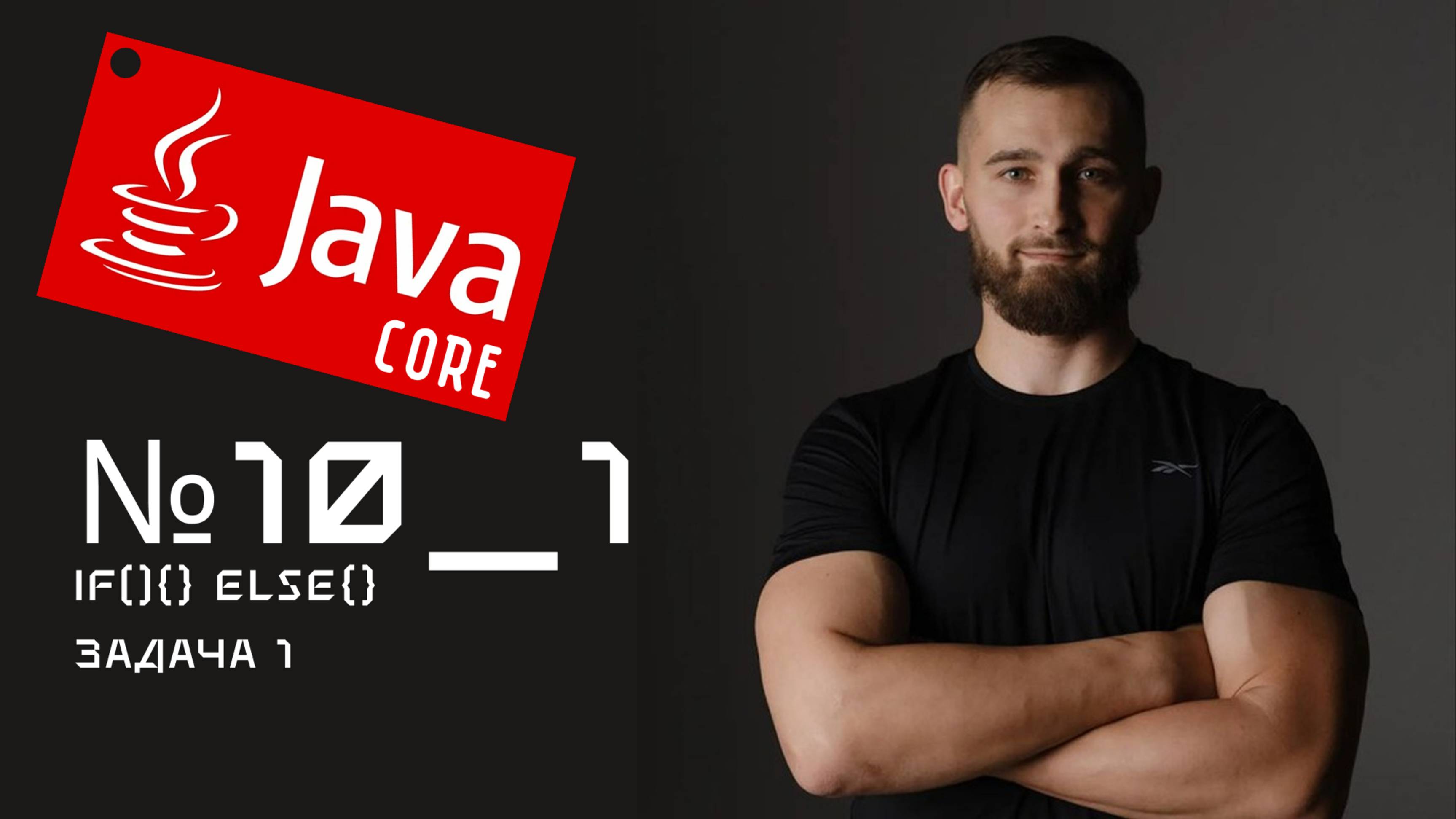 if-else Задача 1 на Java