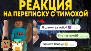 НИКОГДА НЕ ПИШИ ТИМОХЕ В 3:00 НОЧИ! РЕАКЦИЯ НА ВИДЕО СТРАШНАЯ ПЕРЕПИСКА С ТИМОХОЙ