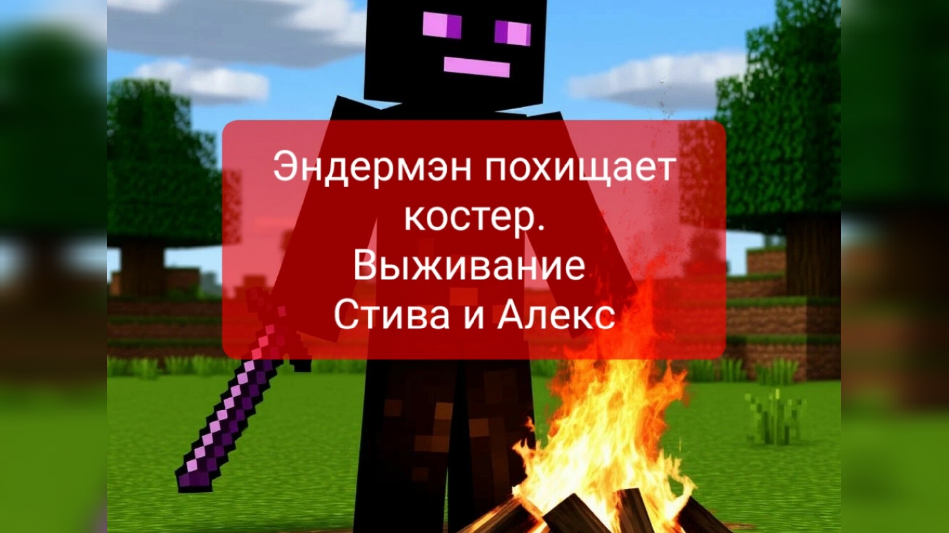 Эндермэн похищает костер. Выживание Стива и Алекса