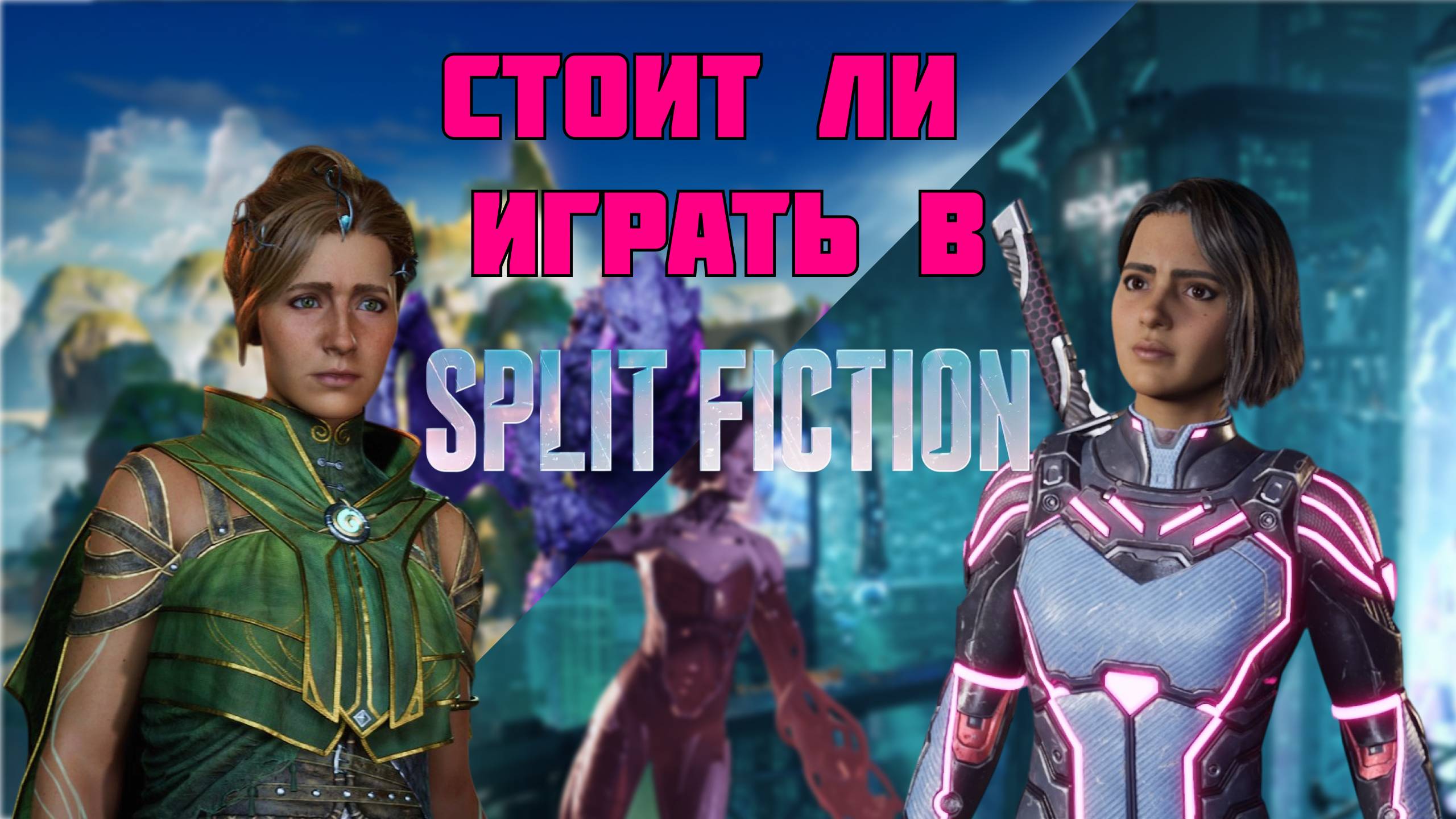 SPLIT FICTION - ЛУЧШИЙ КООПЕРАТИВ?