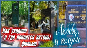 Как уходили и где покоятся актеры фильма "ЛЮБОВЬ И ГОЛУБИ"