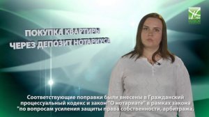Советы юриста: покупка квартиры через депозит нотариуса