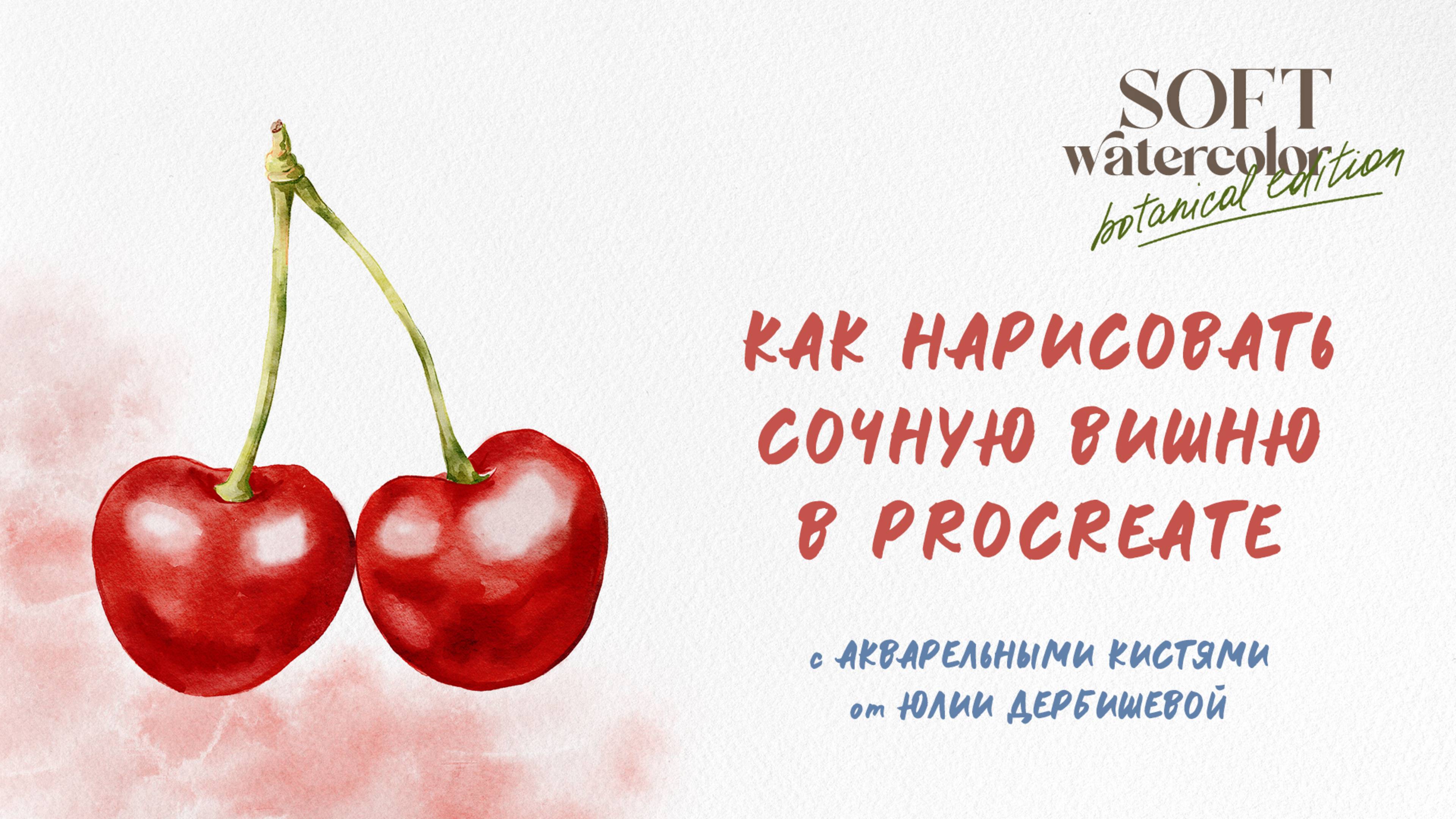 Как нарисовать акварелью в Procreate вишню - простой урок с процессом рисования в Прокриэйт