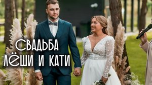 Свадьба Лёши и Кати