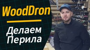WoodDron, часть 2 , продолжение работы с перилами .