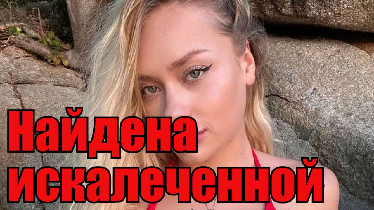 Украинскую модель нашли на дороге в дубае