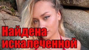 Украинскую модель нашли искалеченной в Дубае