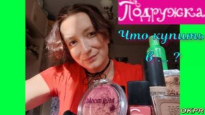 Покупки Из Магазина Подружка / Что Купить В Магазине Подружка /