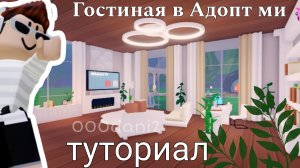 Дизайн ГОСТИНОЙ в Адопт ми 🐇 Очень красивая гостиная комната😉 Роблокс Адопт ми Roblox Adopt me