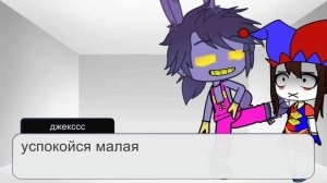 Джекс/ Помни реакции на шипы ||удивительный цифровой цирк|| (^_−)−☆ gacha club