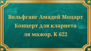 Вольфганг Амадей Моцарт Концерт для кларнета ля мажор, K 622