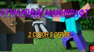 бумажный Майнкрафт 2 сезон 5 серия я в Майнкрафте