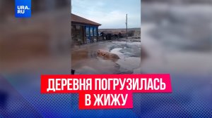 Деревня наполовину погрузилась в жижу из-за селевых потоков в Красноярском крае