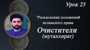 Разъяснения положений исламского права 25 - Мирали Агаев 2024