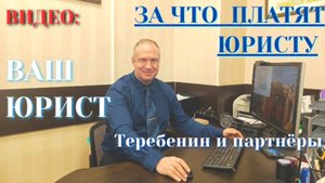 ЗА ЧТО ПЛАТЯТ ЮРИСТУ ЭТАПЫ РАБОТЫ С ЮРИСТОМ