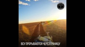 🔴Попытка прорыва хохлов на территорию Белгородской области через границу Краснояружского района🔴