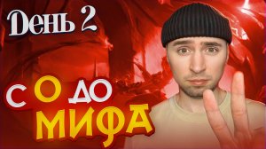 ДОРОГА К МИФУ ДЕНЬ 2 МОБАЙЛ ЛЕГЕНД