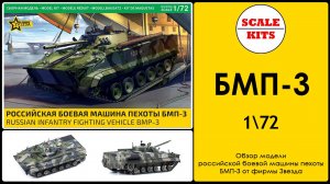 БМП-3 - Звезда. 1/72