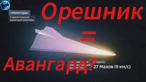 Орешник = Авангард