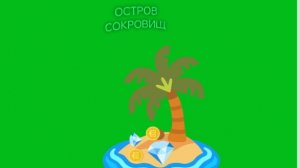 остров с сокровищами