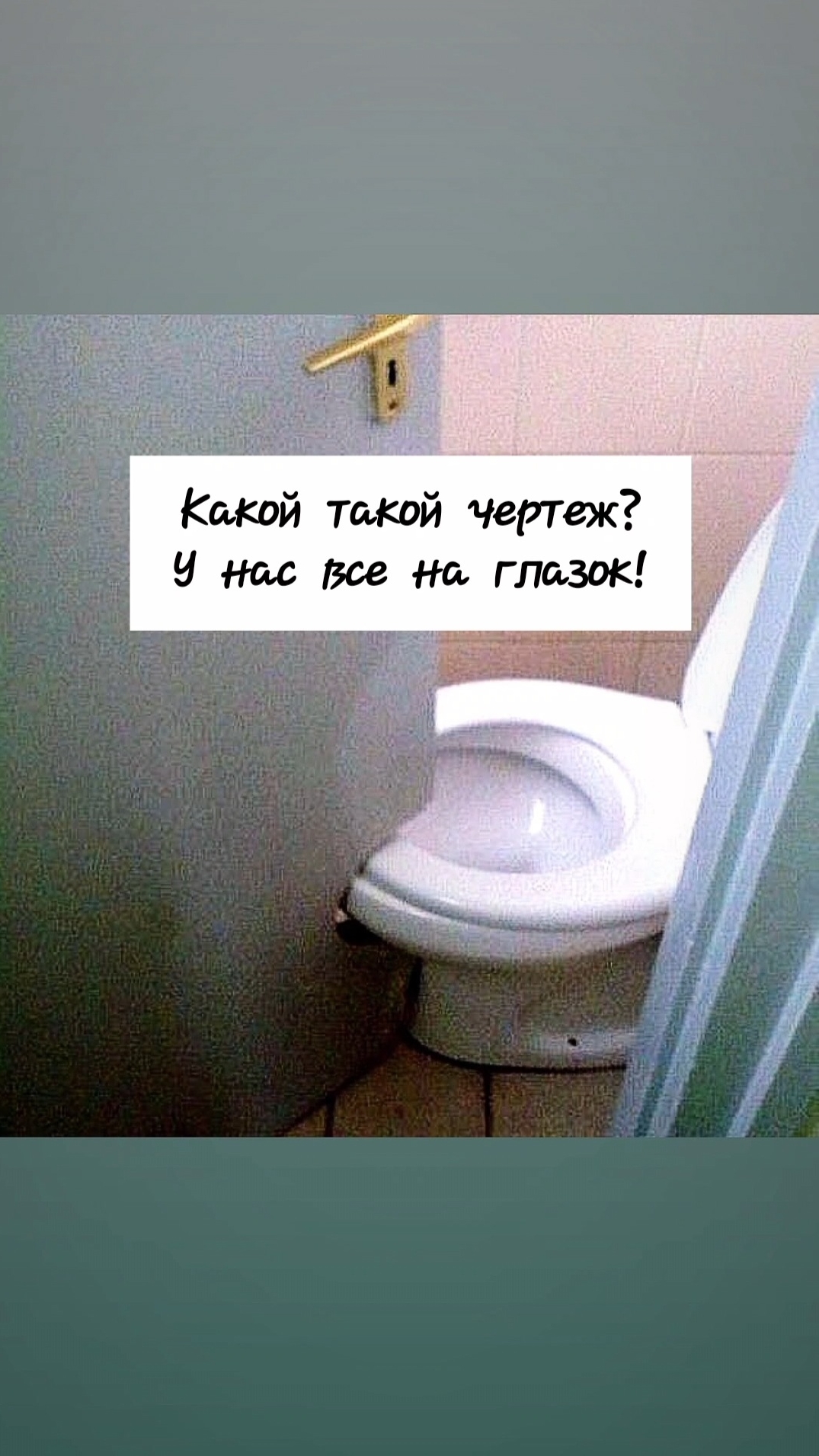 У нас всё на глазок! 🤪