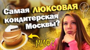 Самая роскошная кондитерская Москвы? Мой обзор «Ателье Тарталеток» на Патриках