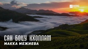 Макка Межиева - Сан боцу кхоллам | KAVKAZ MUSIC CHECHNYA