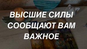 Таро расклад для мужчин. Это Видео Попалось Вам Не Случайно ☀️ Что Вам Важно Узнать ✨