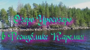 Озеро Урсозеро в Республике Карелия