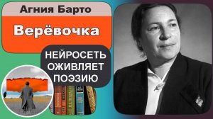 Агния Барто - Верёвочка : детская поэзия, весна в городе, упорство и радость обучения