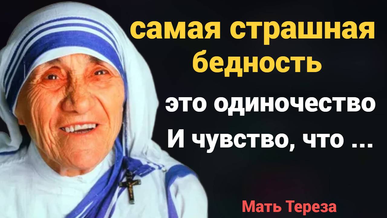 15 вдохновляющих цитат Матери Терезы о любви, вере и милосердии | Мать Тереза цитаты и слова