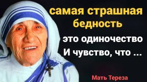 15 вдохновляющих цитат Матери Терезы о любви, вере и милосердии | Мать Тереза цитаты и слова