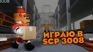 ВЫЖИВАЮ В ИКЕЕ В РОБЛОКС SCP3008