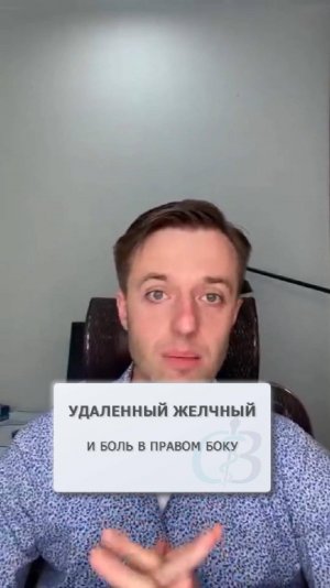 Удаленный желчный пузырь и боль в правом боку